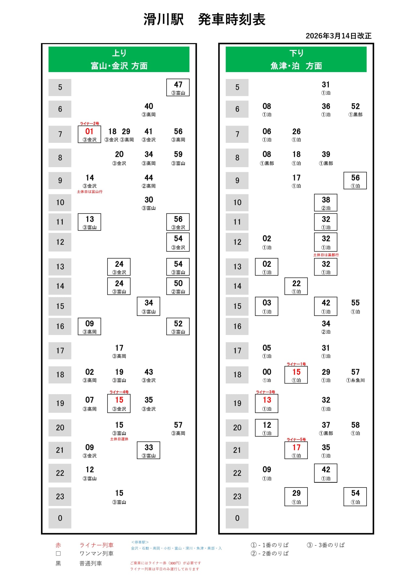 20260314_滑川駅（発車時刻表）