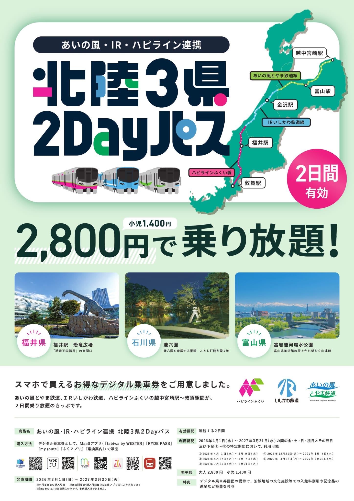北陸３県２dayパスのリーフレット（2026年度版）画像