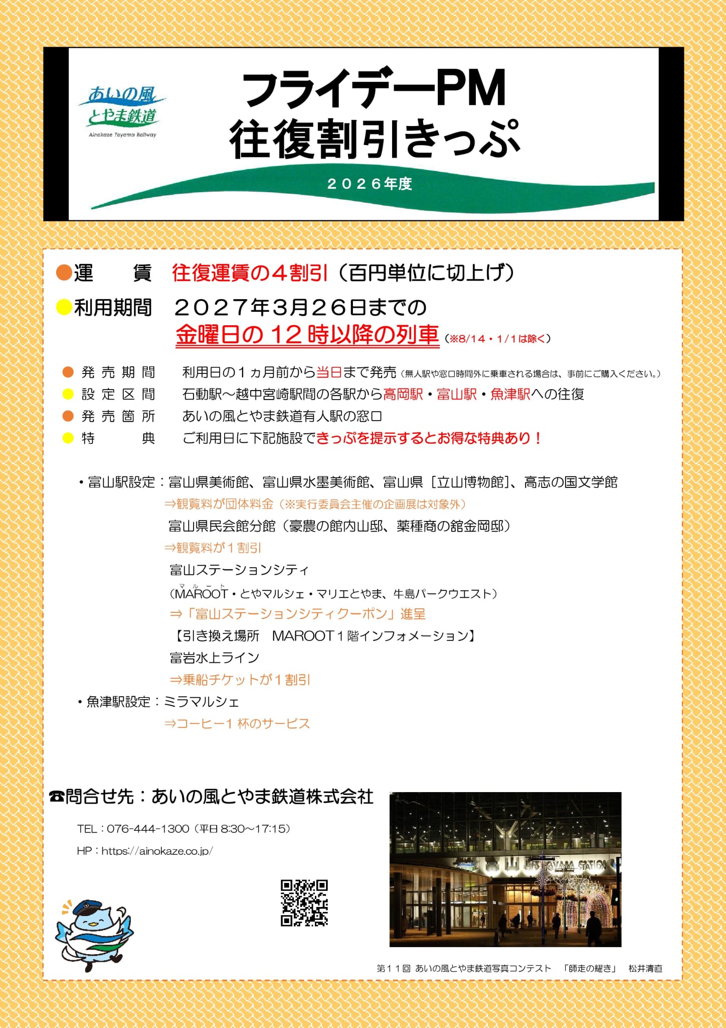 フライデーＰＭ往復割引きっぷのチラシ