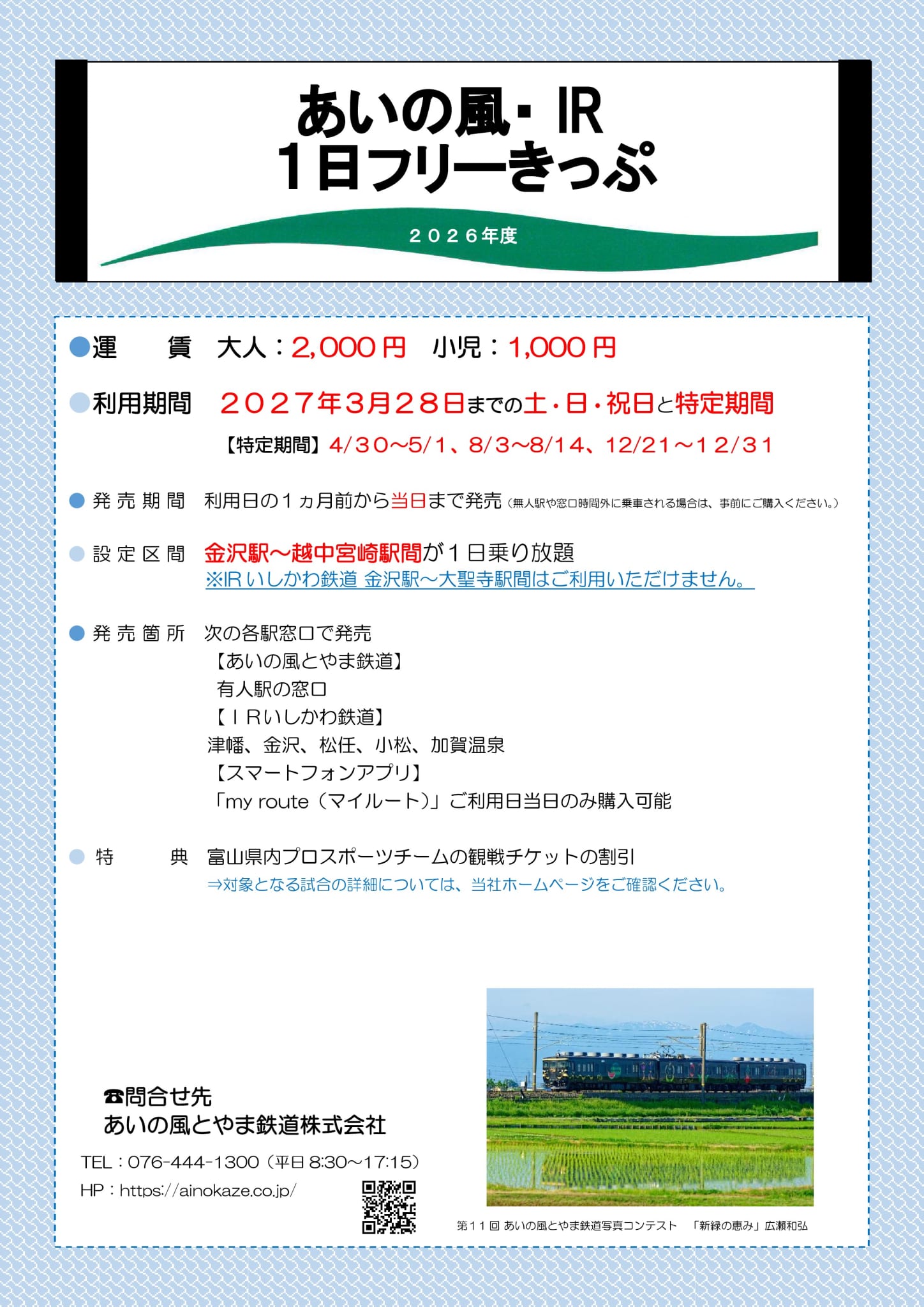 あいの風・IR１日フリーきっぷのチラシ