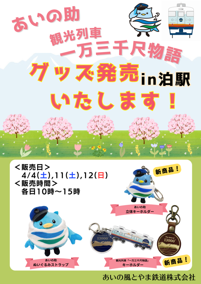 泊駅グッズ販売のポスター（案）