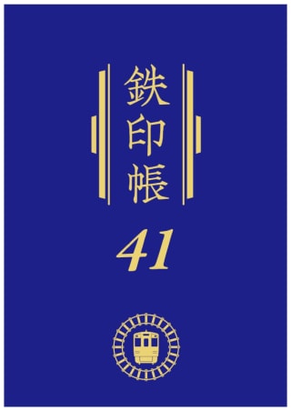 鉄印帳41社版表紙