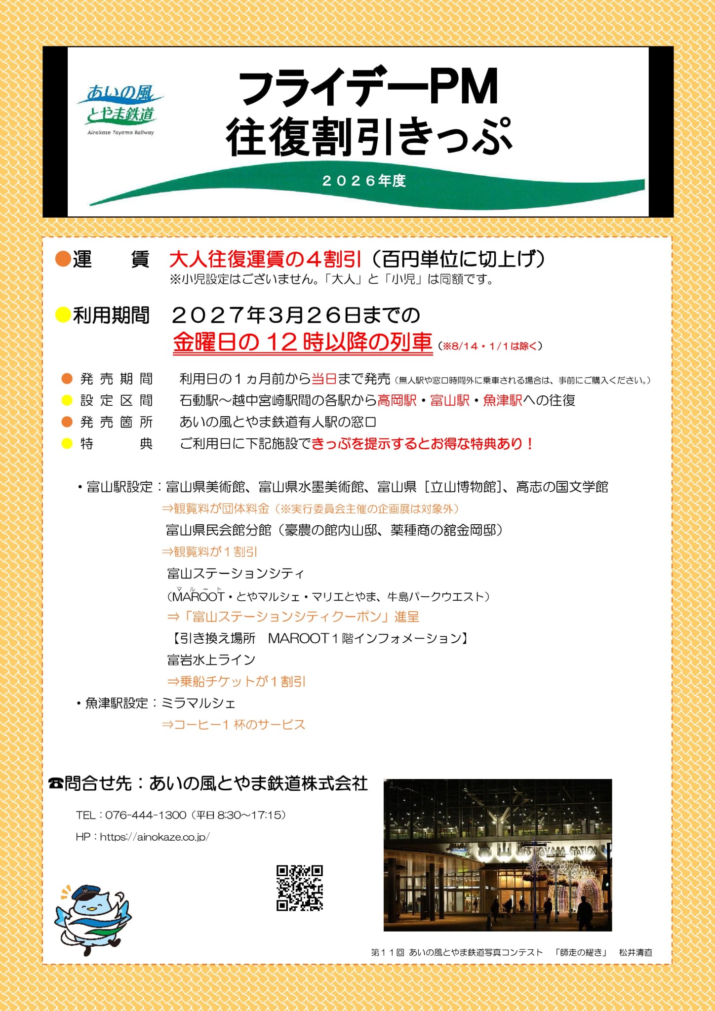 フライデーＰＭ往復割引きっぷのチラシ