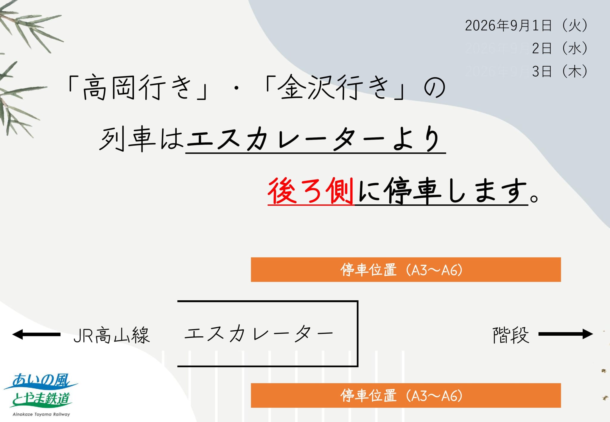 「おわら風の盆」期間の乗車位置変更