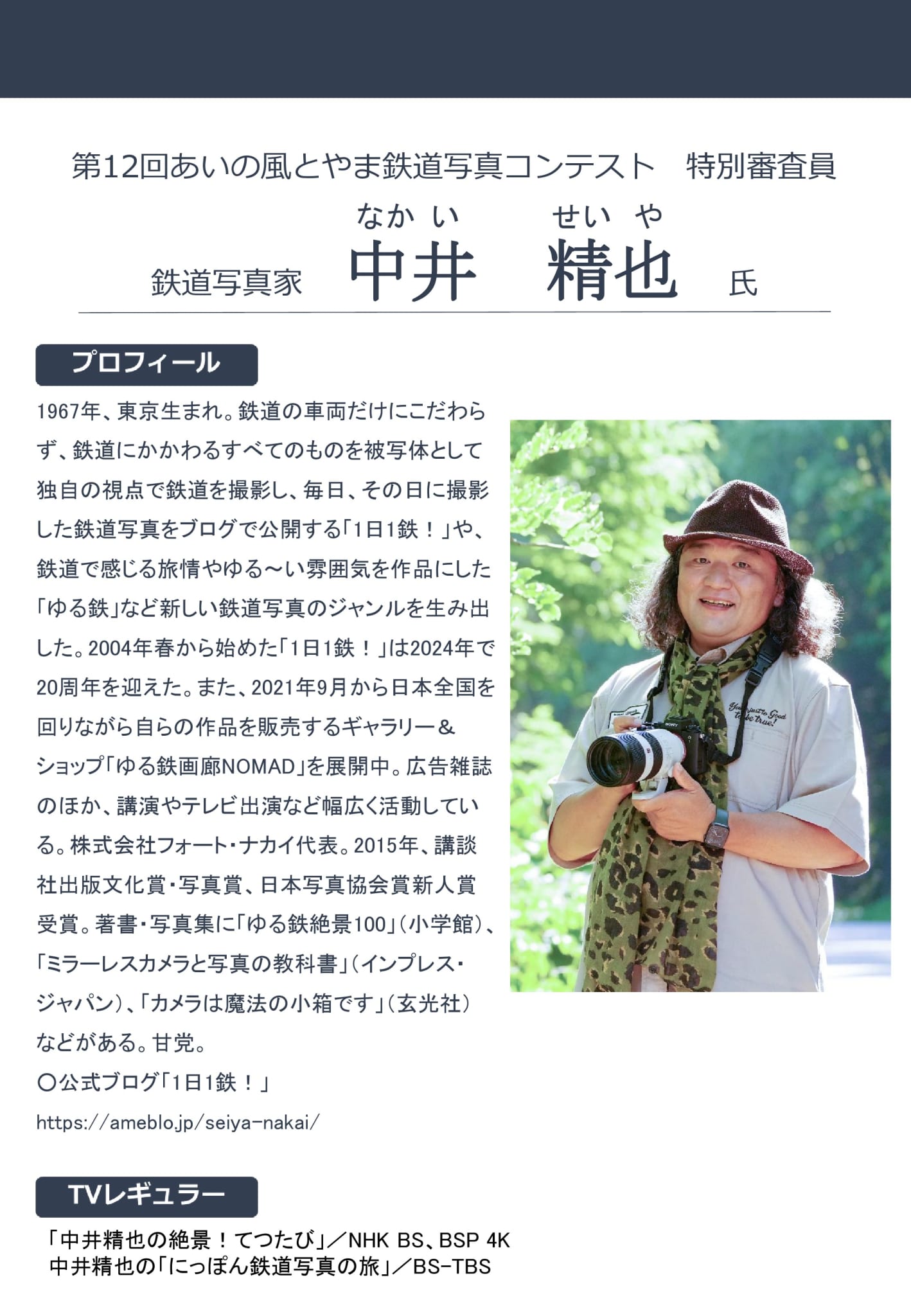 中井精也氏のプロフィール