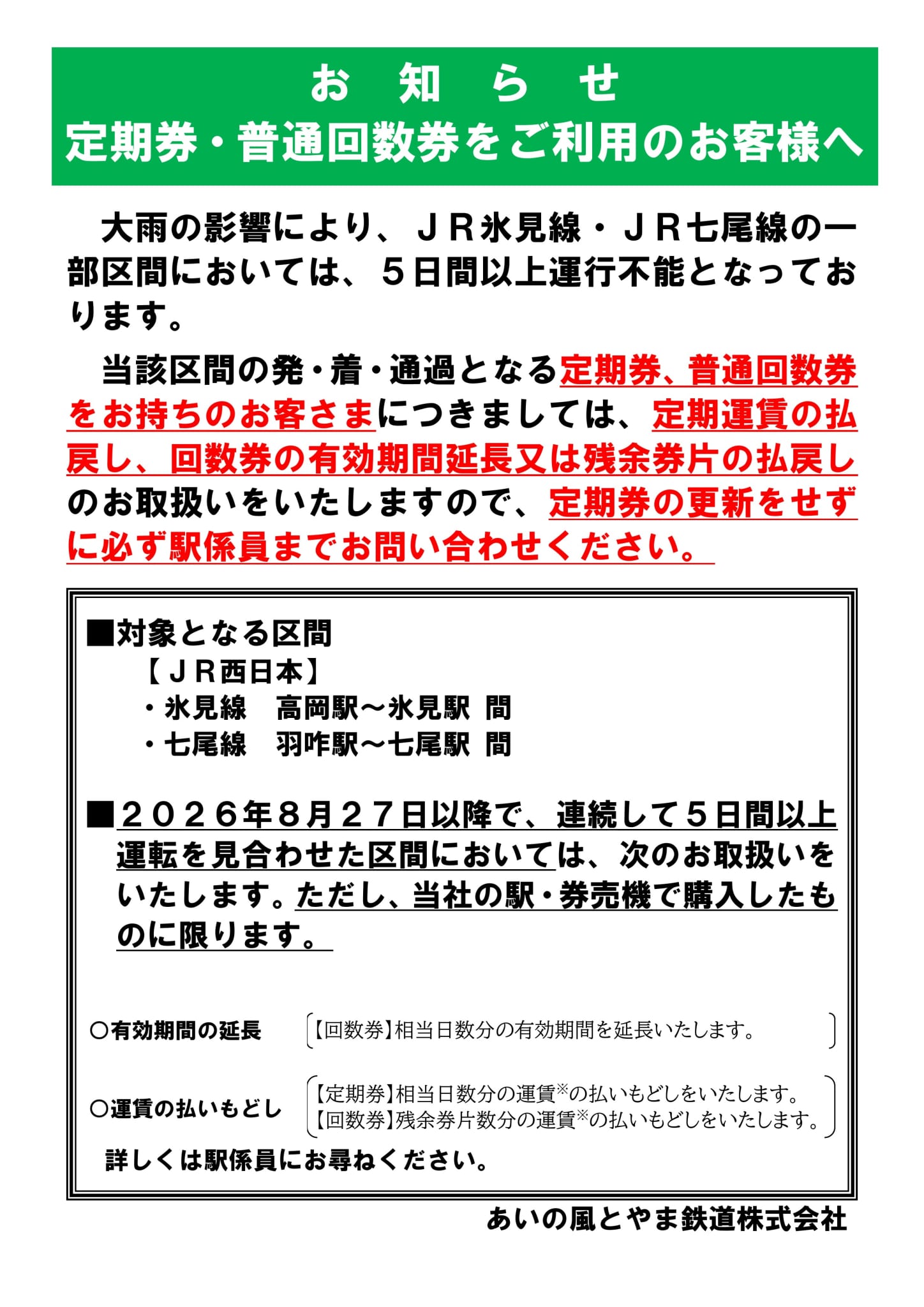 城端・氷見線の運転取り止め5日間以上による払い戻し